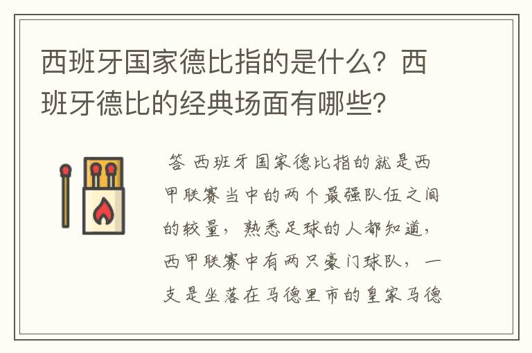 西班牙国家德比指的是什么？西班牙德比的经典场面有哪些？