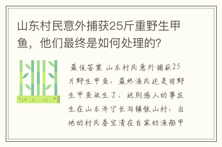 山东村民意外捕获25斤重野生甲鱼，他们最终是如何处理的？