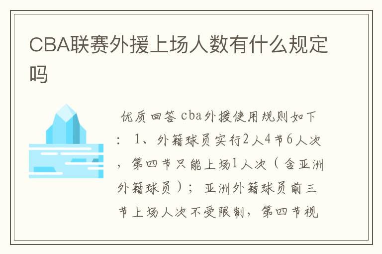 CBA联赛外援上场人数有什么规定吗