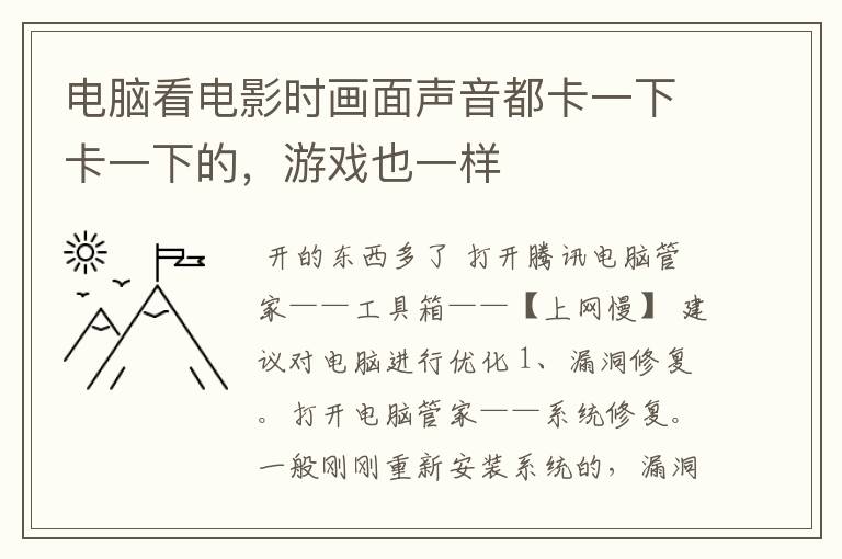 电脑看电影时画面声音都卡一下卡一下的，游戏也一样