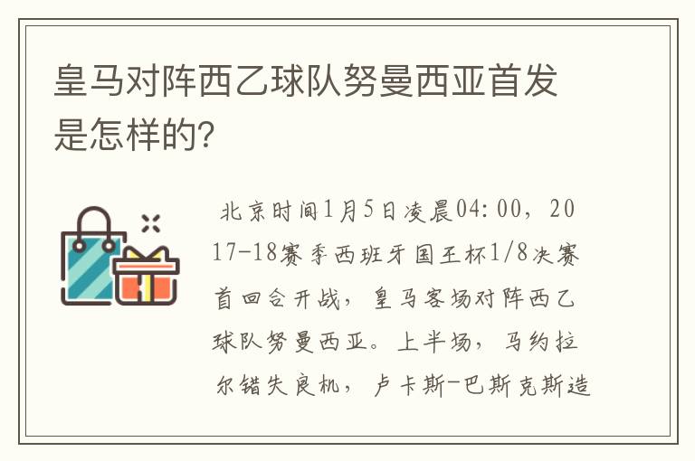 皇马对阵西乙球队努曼西亚首发是怎样的？