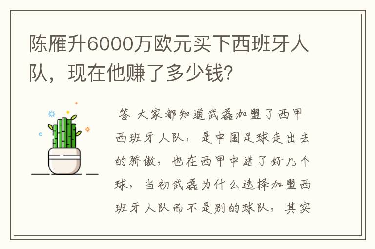 陈雁升6000万欧元买下西班牙人队，现在他赚了多少钱？