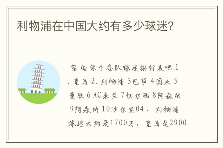 利物浦在中国大约有多少球迷？