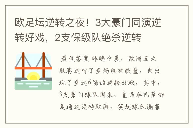 欧足坛逆转之夜！3大豪门同演逆转好戏，2支保级队绝杀逆转