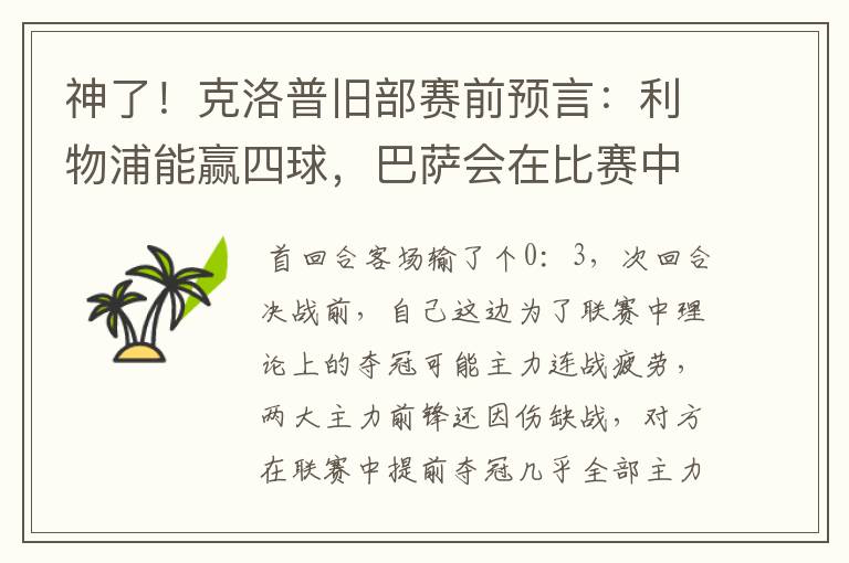 神了！克洛普旧部赛前预言：利物浦能赢四球，巴萨会在比赛中迷失