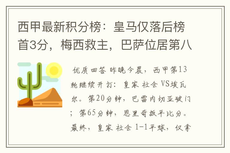 西甲最新积分榜：皇马仅落后榜首3分，梅西救主，巴萨位居第八