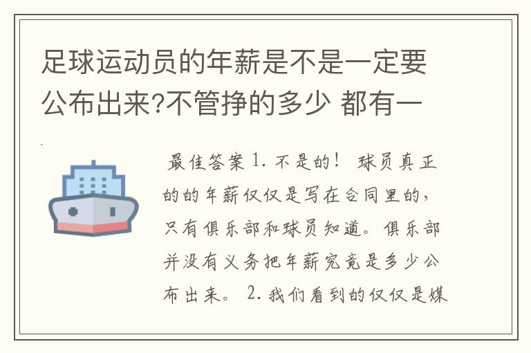 足球运动员的年薪是不是一定要公布出来?不管挣的多少 都有一个上税问题？对吗？