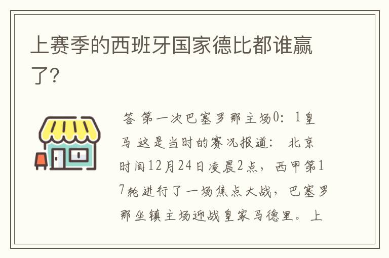 上赛季的西班牙国家德比都谁赢了？