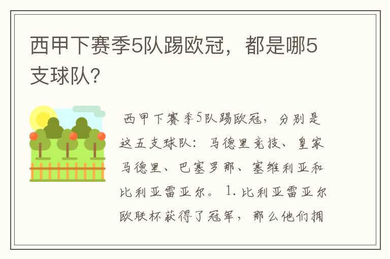 西甲下赛季5队踢欧冠，都是哪5支球队？