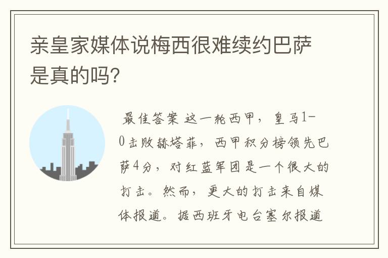 亲皇家媒体说梅西很难续约巴萨是真的吗？