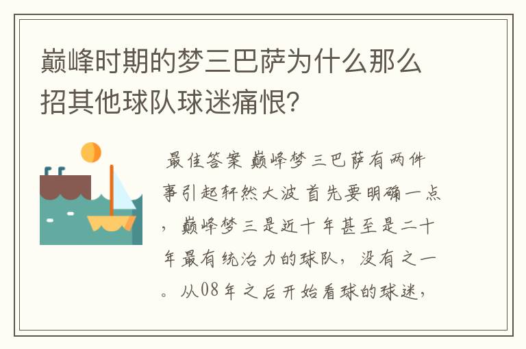 巅峰时期的梦三巴萨为什么那么招其他球队球迷痛恨？