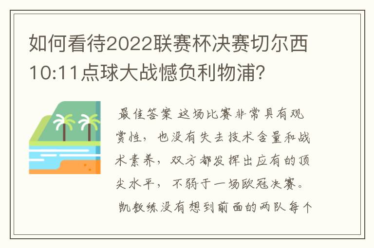 如何看待2022联赛杯决赛切尔西10:11点球大战憾负利物浦？