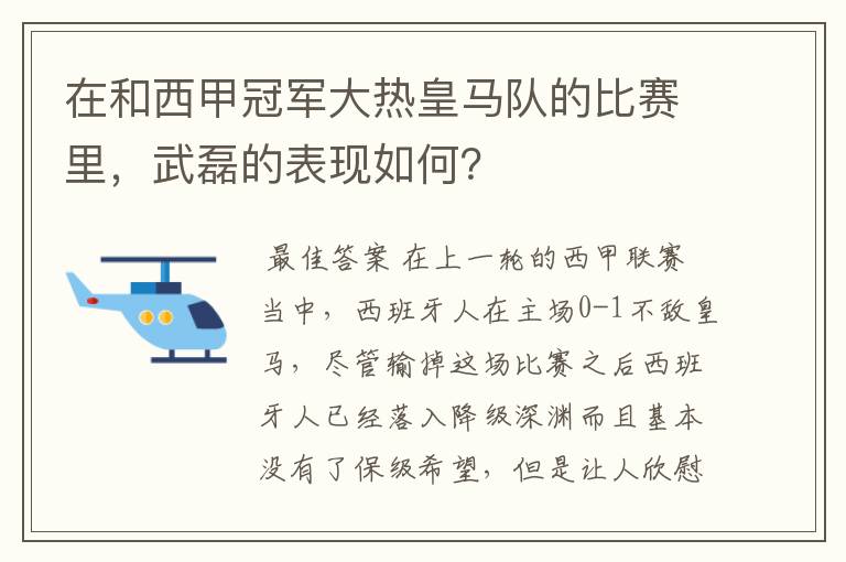 在和西甲冠军大热皇马队的比赛里，武磊的表现如何？