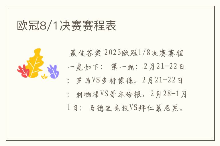 欧冠8/1决赛赛程表