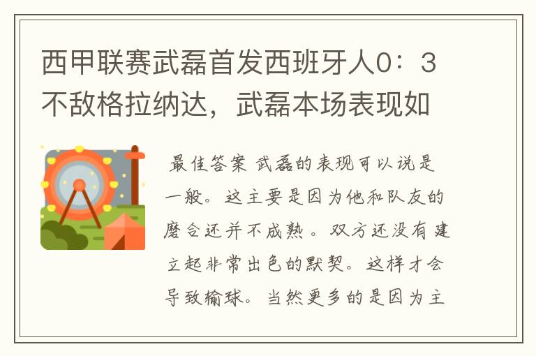 西甲联赛武磊首发西班牙人0：3不敌格拉纳达，武磊本场表现如何？