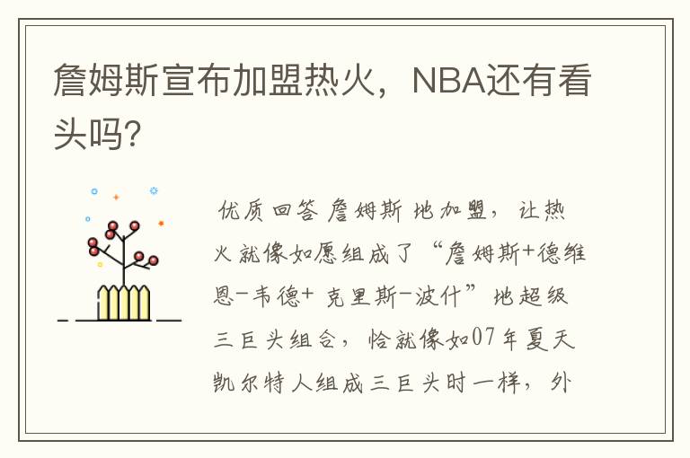 詹姆斯宣布加盟热火，NBA还有看头吗？