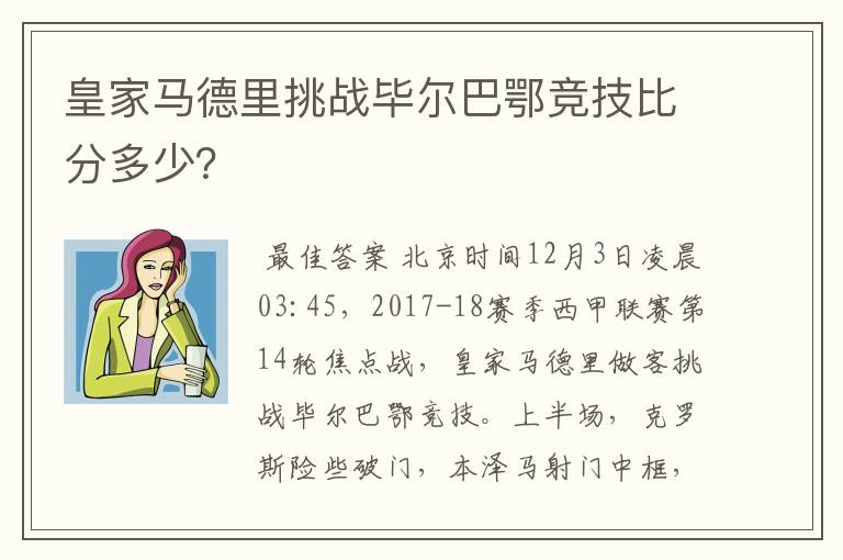 皇家马德里挑战毕尔巴鄂竞技比分多少？