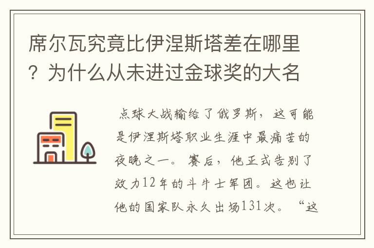 席尔瓦究竟比伊涅斯塔差在哪里？为什么从未进过金球奖的大名单？