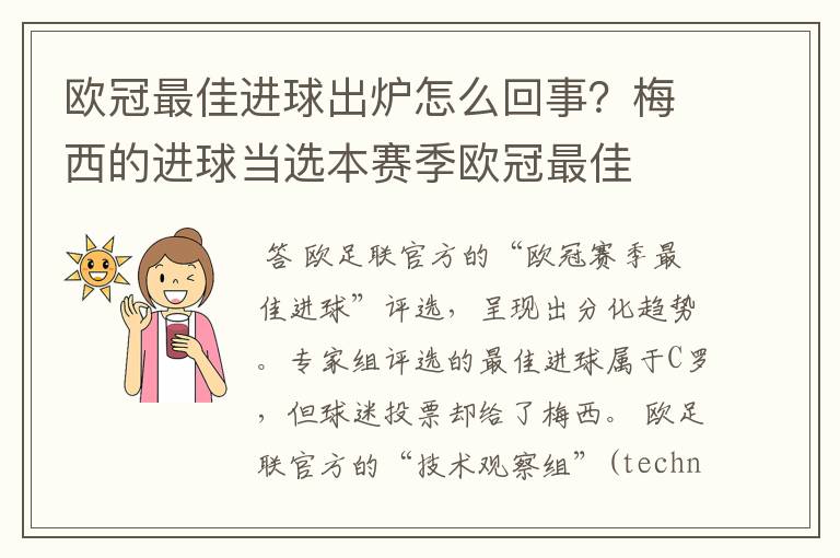 欧冠最佳进球出炉怎么回事？梅西的进球当选本赛季欧冠最佳