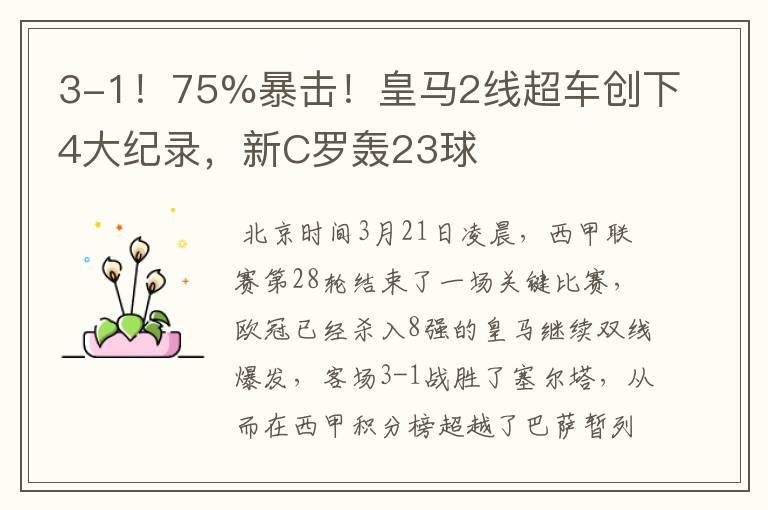 3-1！75%暴击！皇马2线超车创下4大纪录，新C罗轰23球