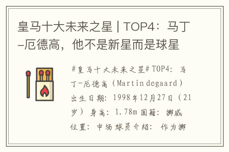 皇马十大未来之星 | TOP4：马丁-厄德高，他不是新星而是球星