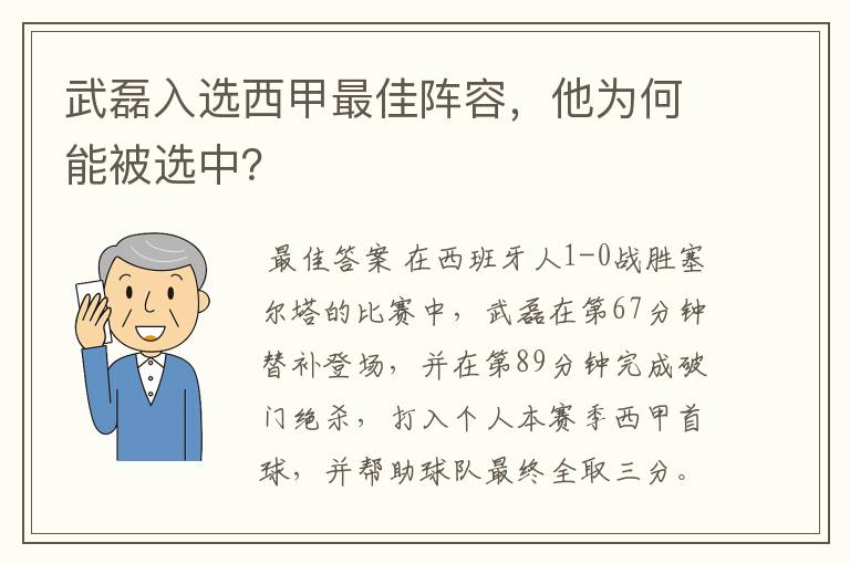 武磊入选西甲最佳阵容，他为何能被选中？