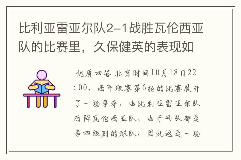 比利亚雷亚尔队2-1战胜瓦伦西亚队的比赛里，久保健英的表现如何？