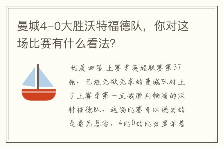 曼城4-0大胜沃特福德队，你对这场比赛有什么看法？