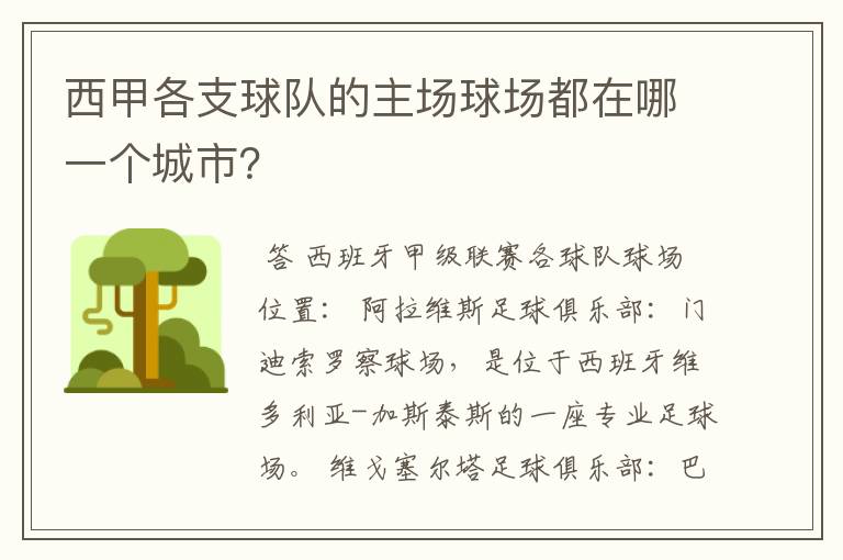 西甲各支球队的主场球场都在哪一个城市？