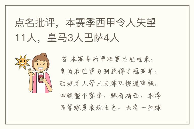 点名批评，本赛季西甲令人失望11人，皇马3人巴萨4人