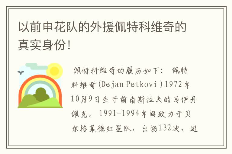 以前申花队的外援佩特科维奇的真实身份！