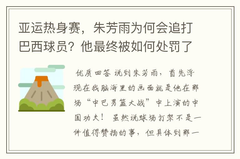 亚运热身赛，朱芳雨为何会追打巴西球员？他最终被如何处罚了？