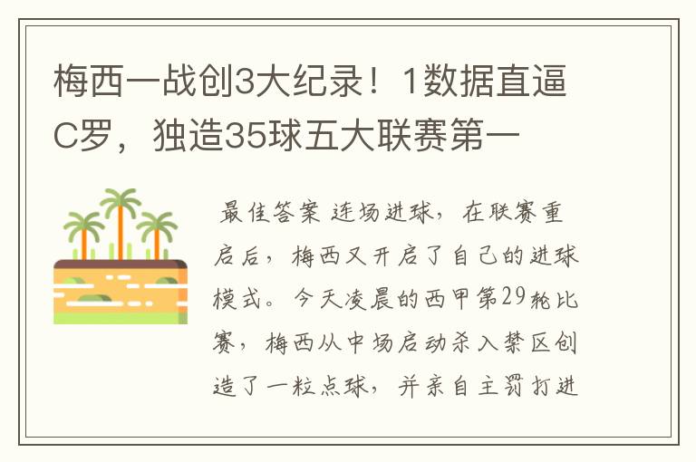 梅西一战创3大纪录！1数据直逼C罗，独造35球五大联赛第一