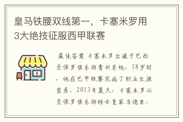 皇马铁腰双线第一，卡塞米罗用3大绝技征服西甲联赛