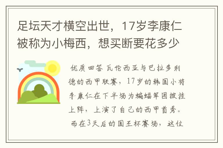 足坛天才横空出世，17岁李康仁被称为小梅西，想买断要花多少钱？