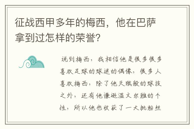 征战西甲多年的梅西，他在巴萨拿到过怎样的荣誉？