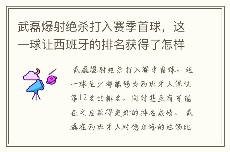 武磊爆射绝杀打入赛季首球，这一球让西班牙的排名获得了怎样的提升？