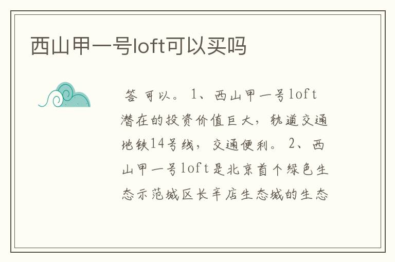 西山甲一号loft可以买吗