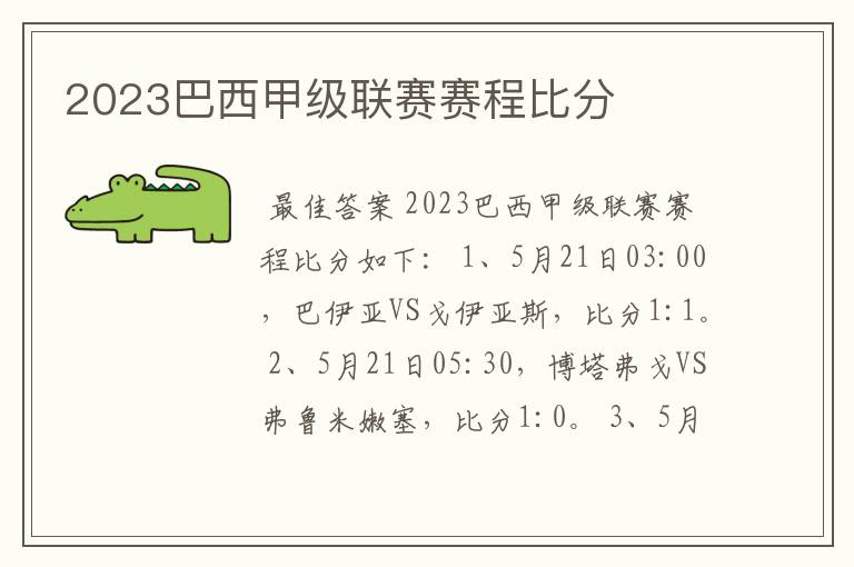 2023巴西甲级联赛赛程比分