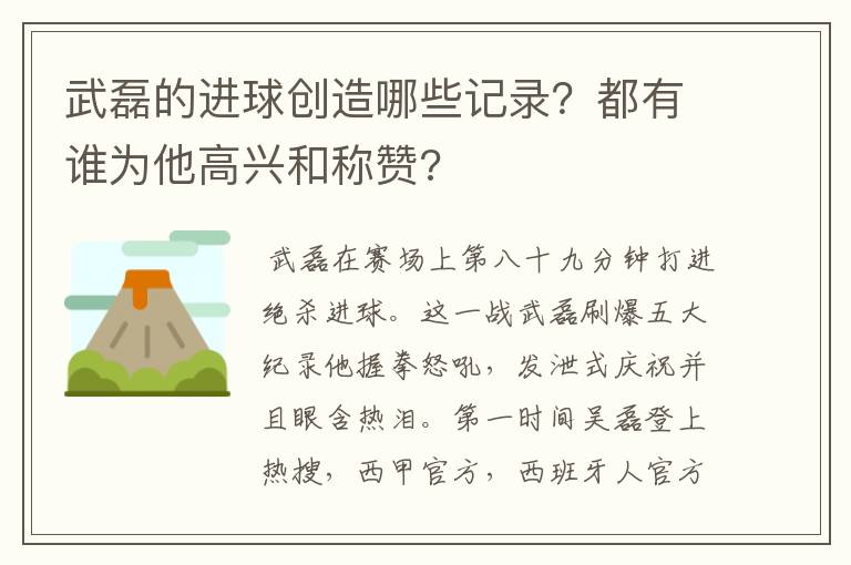 武磊的进球创造哪些记录？都有谁为他高兴和称赞?