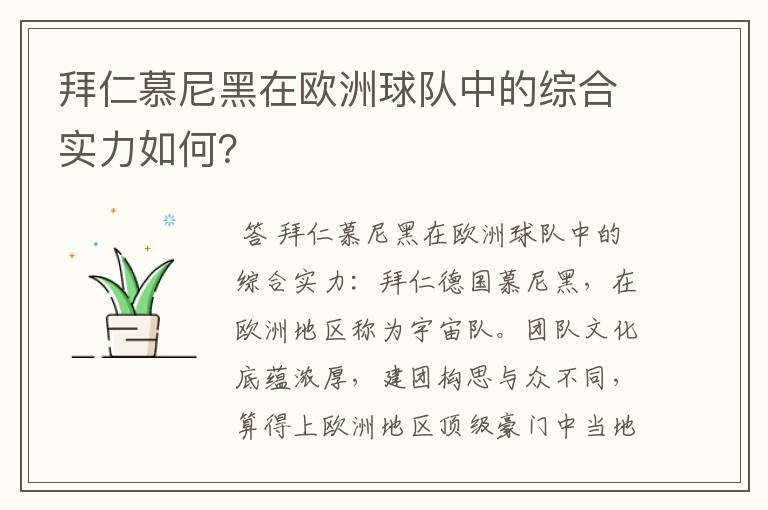 拜仁慕尼黑在欧洲球队中的综合实力如何？