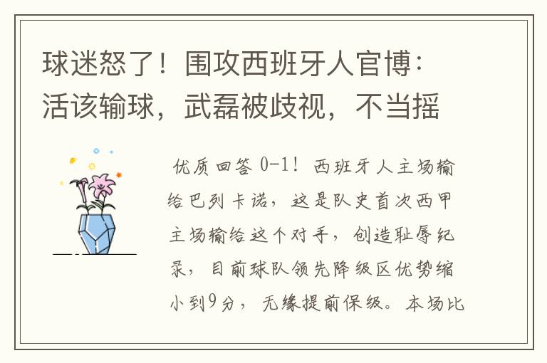 球迷怒了！围攻西班牙人官博：活该输球，武磊被歧视，不当摇钱树