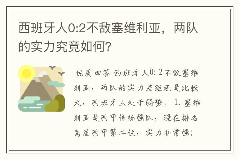 西班牙人0:2不敌塞维利亚，两队的实力究竟如何？