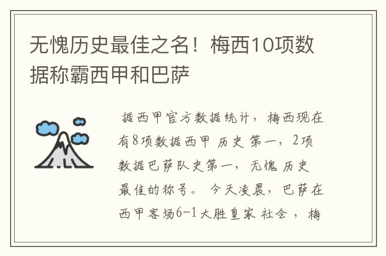 无愧历史最佳之名！梅西10项数据称霸西甲和巴萨