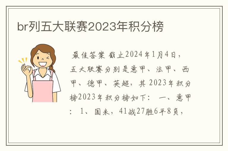 br列五大联赛2023年积分榜