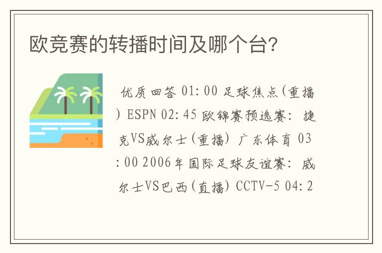 欧竞赛的转播时间及哪个台?