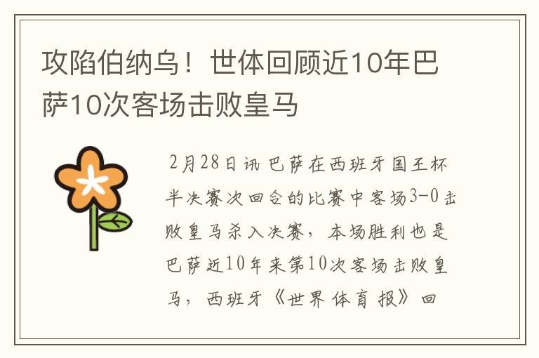 攻陷伯纳乌！世体回顾近10年巴萨10次客场击败皇马