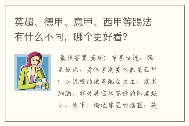 英超、德甲、意甲、西甲等踢法有什么不同，哪个更好看？