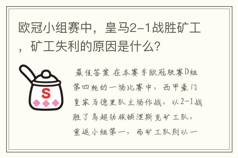 欧冠小组赛中，皇马2-1战胜矿工，矿工失利的原因是什么？