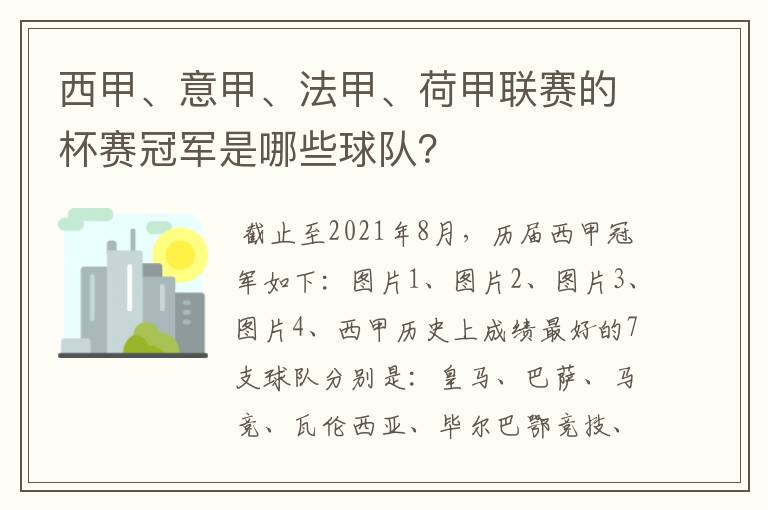 西甲、意甲、法甲、荷甲联赛的杯赛冠军是哪些球队？